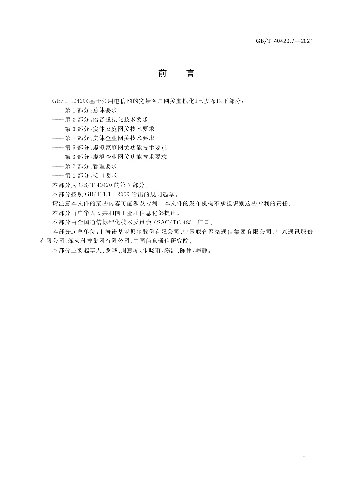 GB/T 40420.7-2021 基于公用电信网的宽带客户网关虚拟化　第7部分：管理要求