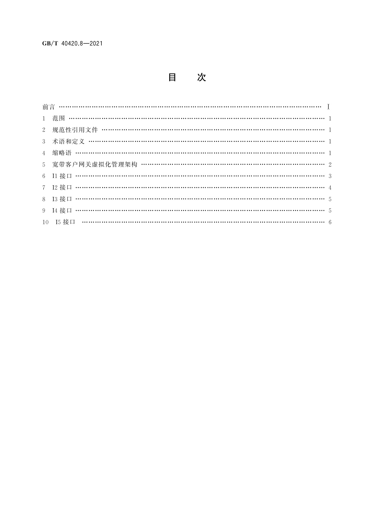 GB/T 40420.8-2021 基于公用电信网的宽带客户网关虚拟化　第8部分：接口要求