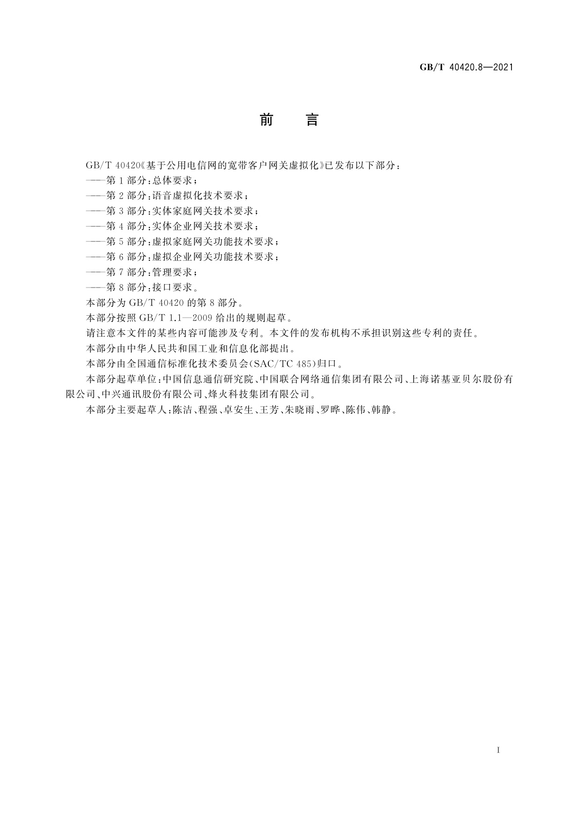 GB/T 40420.8-2021 基于公用电信网的宽带客户网关虚拟化　第8部分：接口要求