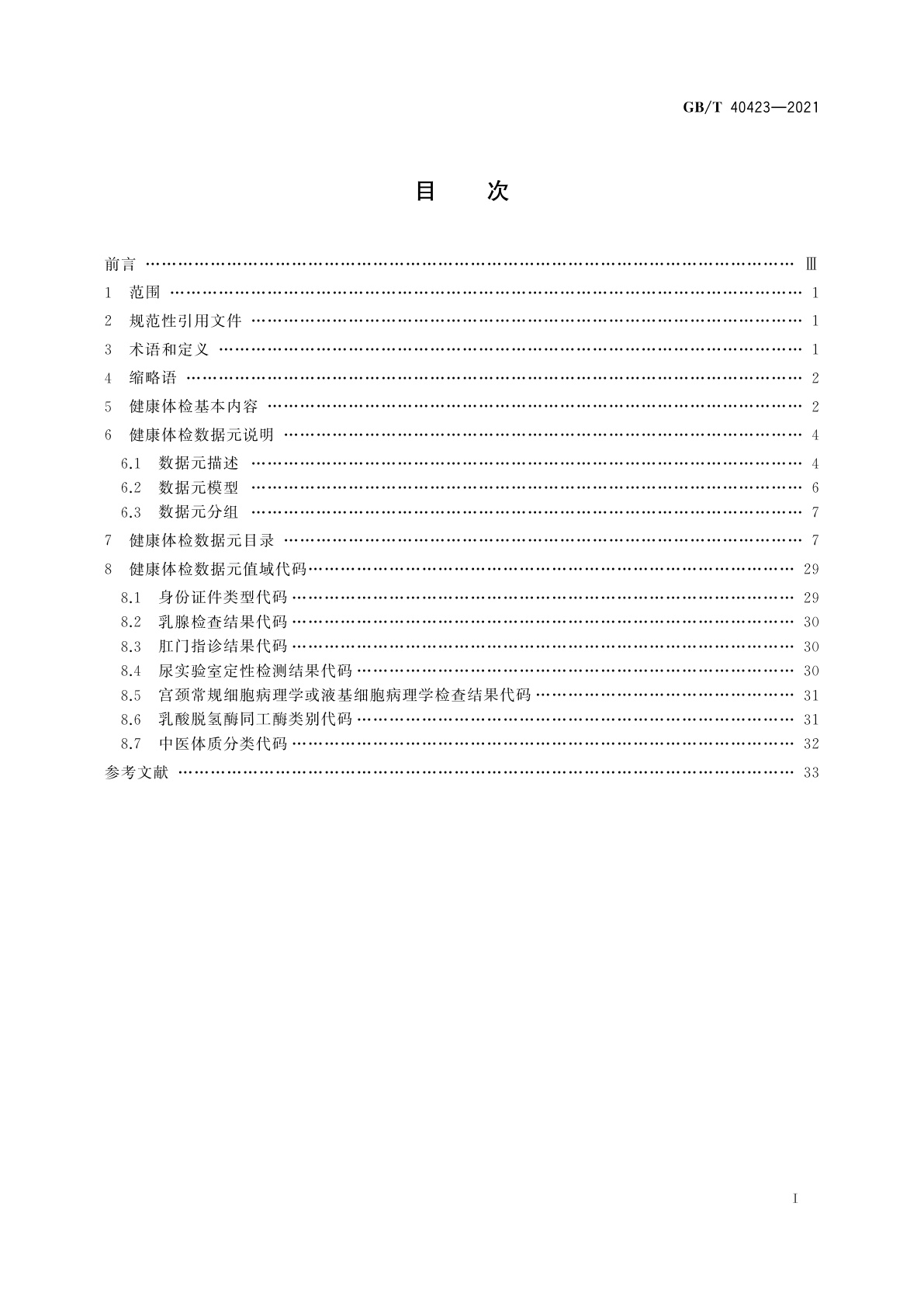 GB/T 40423-2021 健康信息学　健康体检基本内容与格式规范