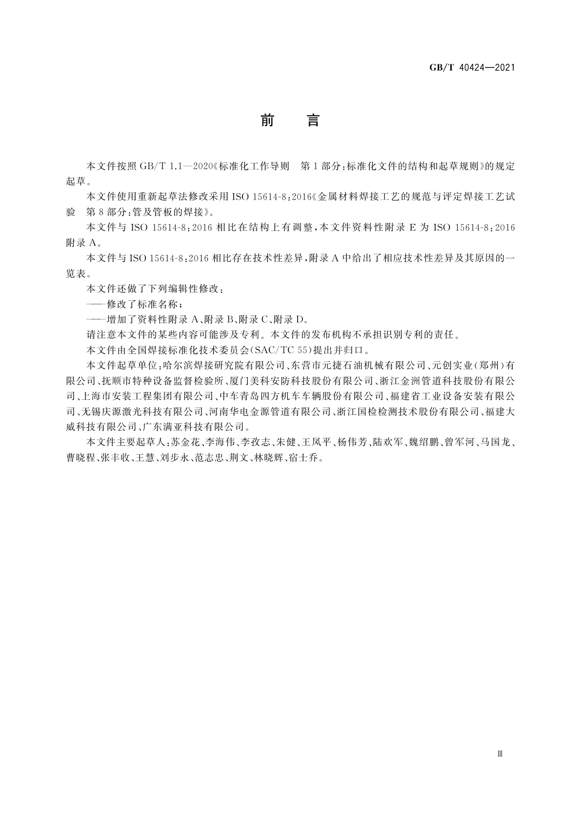 GB/T 40424-2021 管与管板的焊接工艺评定试验