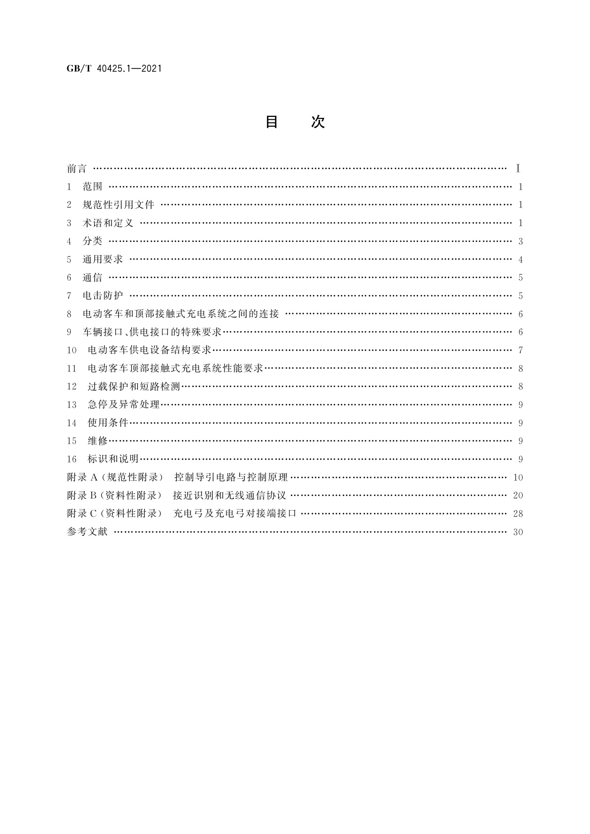 GB/T 40425.1-2021 电动客车顶部接触式充电系统　第1部分：通用要求