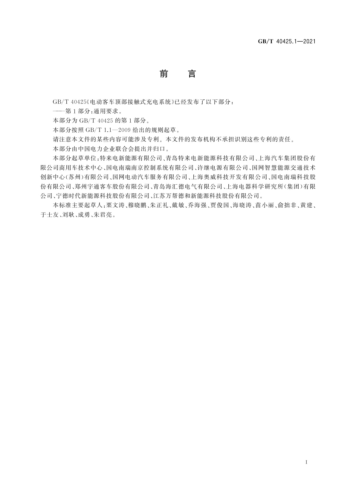 GB/T 40425.1-2021 电动客车顶部接触式充电系统　第1部分：通用要求