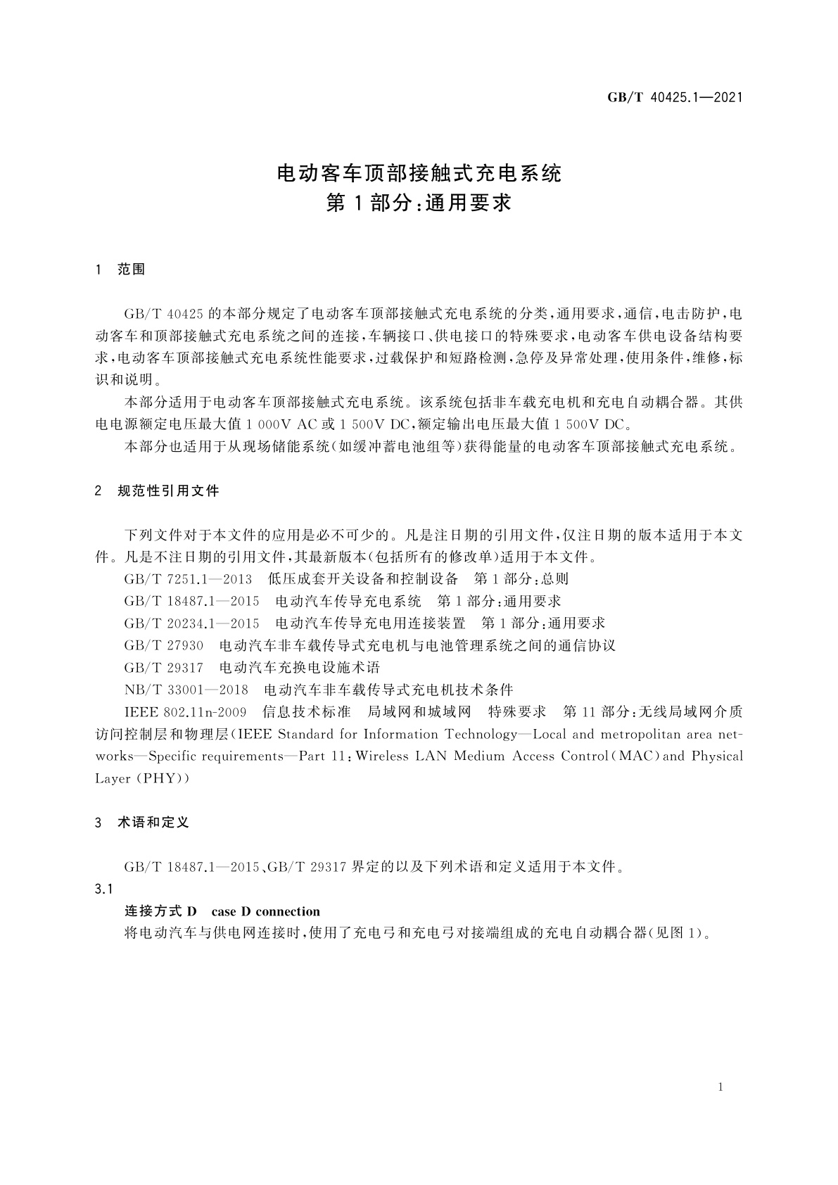 GB/T 40425.1-2021 电动客车顶部接触式充电系统　第1部分：通用要求