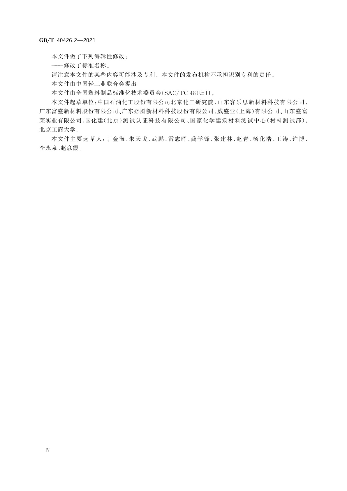 GB/T 40426.2-2021 塑料制品　装饰性实体面材　第2部分：性能的测定　板型实体面材