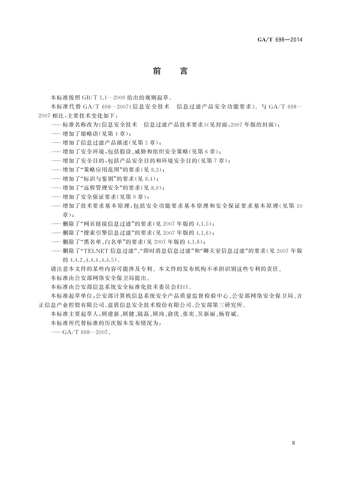 GA/T 698-2014 信息安全技术　信息过滤产品技术要求