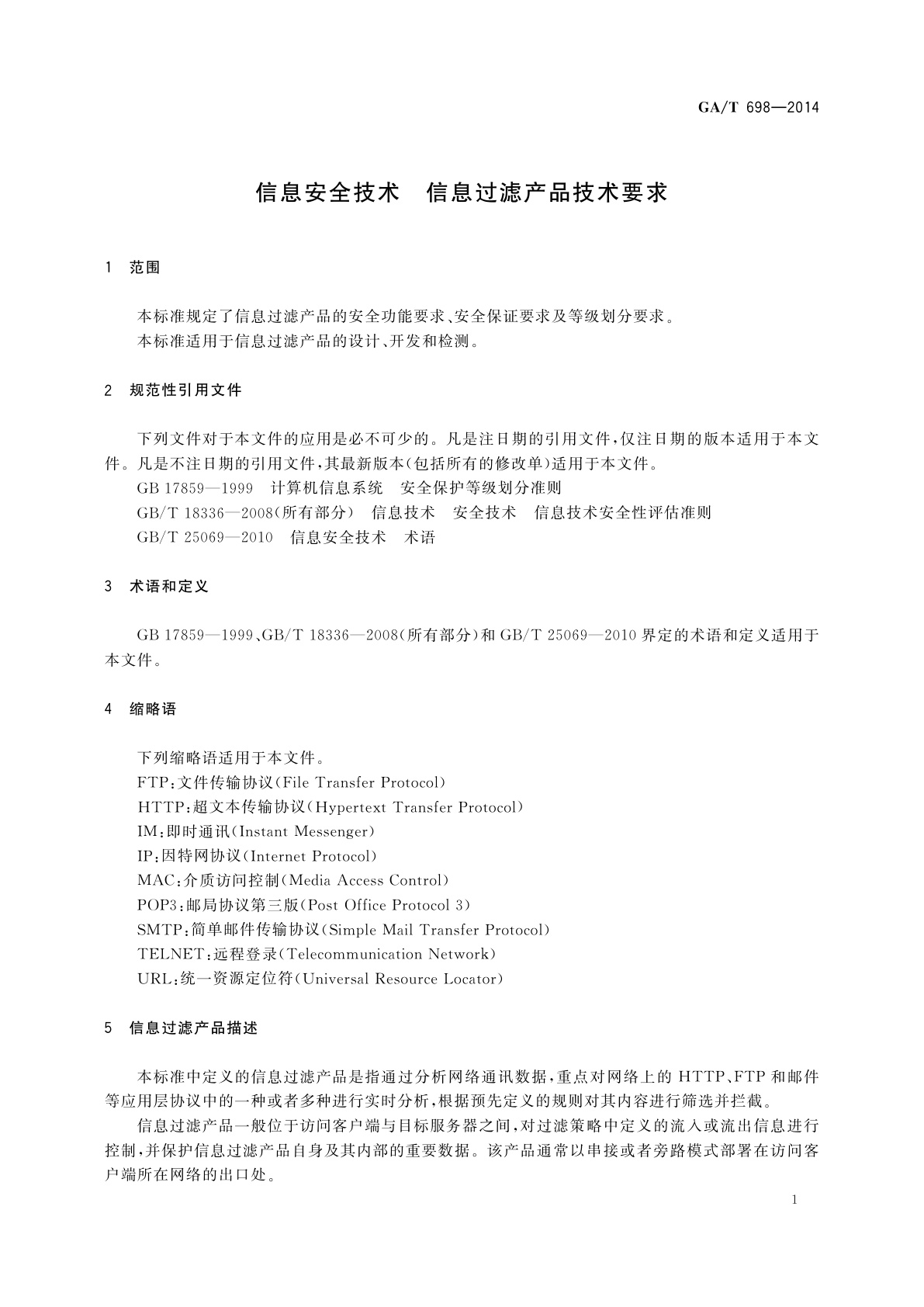 GA/T 698-2014 信息安全技术　信息过滤产品技术要求