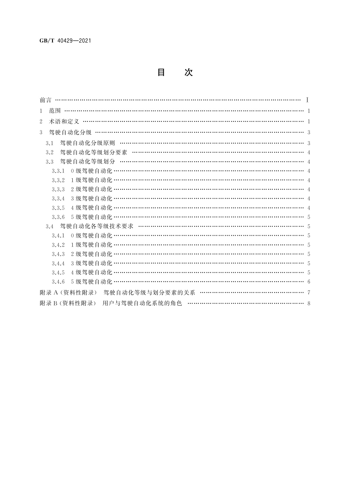 GB/T 40429-2021 汽车驾驶自动化分级