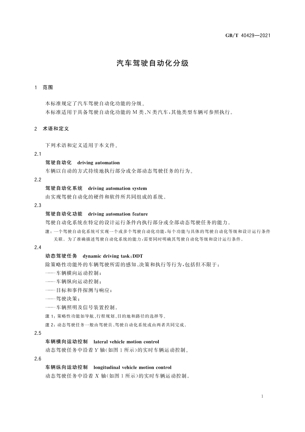 GB/T 40429-2021 汽车驾驶自动化分级