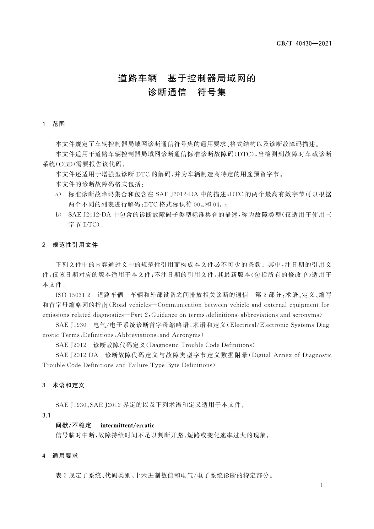 GB/T 40430-2021 道路车辆　基于控制器局域网的诊断通信　符号集