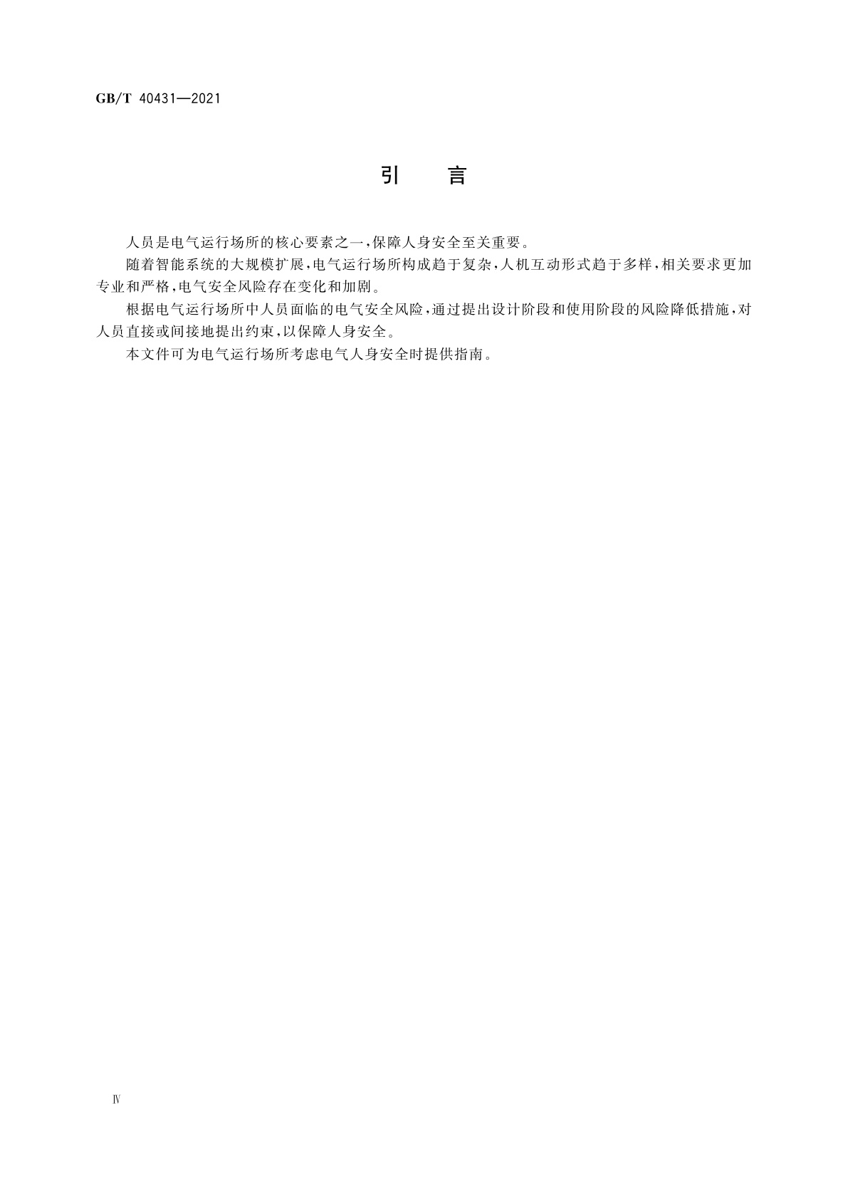 GB/T 40431-2021 电气运行场所的人身安全约束指南
