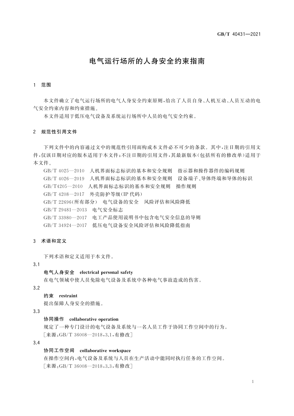 GB/T 40431-2021 电气运行场所的人身安全约束指南