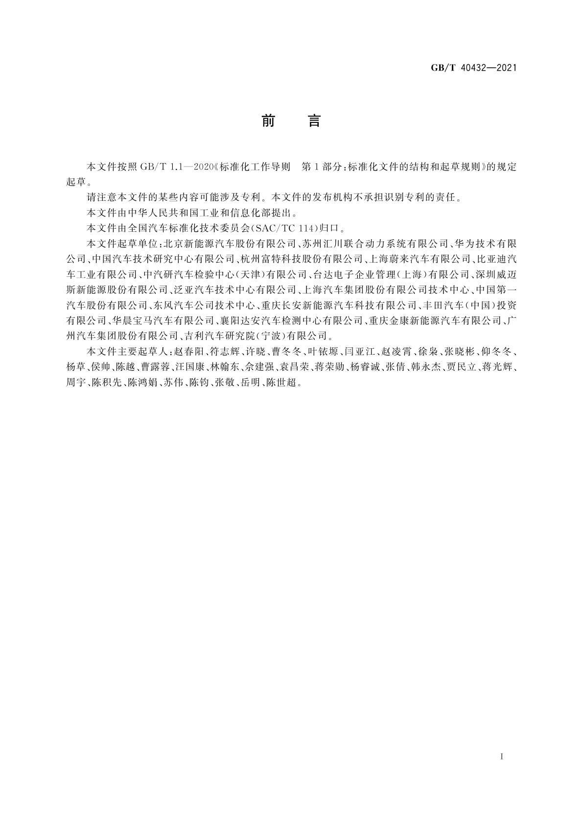 GB/T 40432-2021 电动汽车用传导式车载充电机