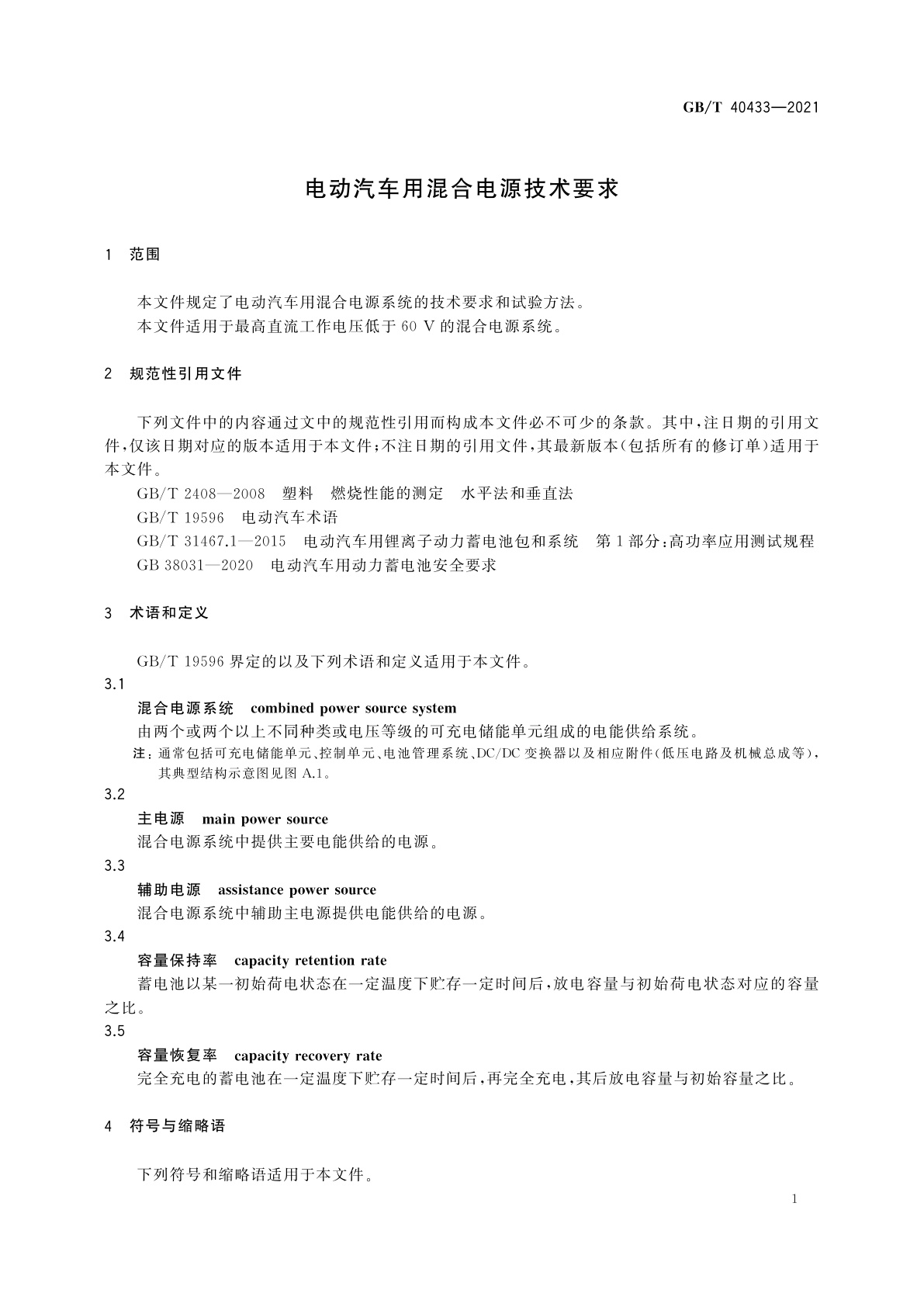 GB/T 40433-2021 电动汽车用混合电源技术要求