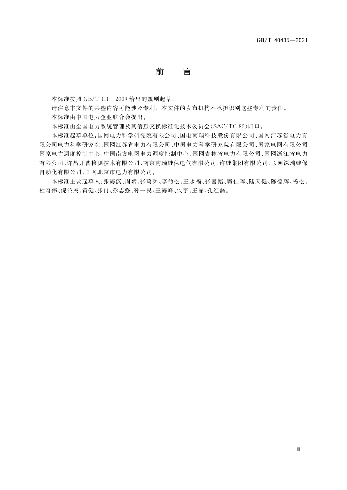 GB/T 40435-2021 变电站数据通信网关机技术规范