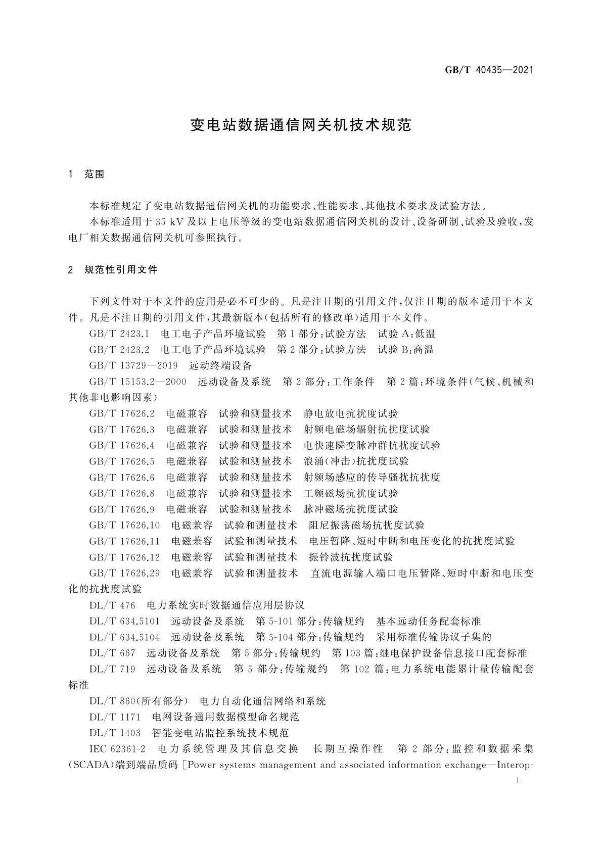 GB/T 40435-2021 变电站数据通信网关机技术规范