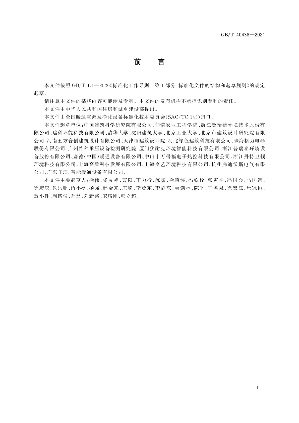 GB/T 40438-2021 热泵型新风环境控制一体机