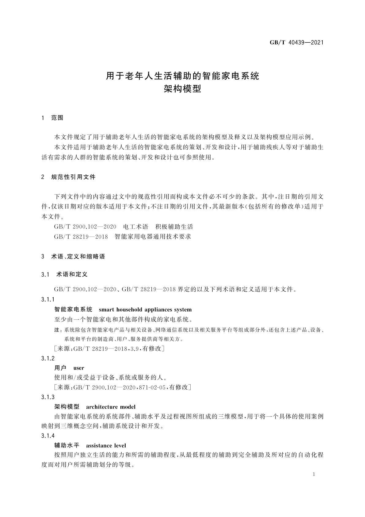 GB/T 40439-2021 用于老年人生活辅助的智能家电系统　架构模型