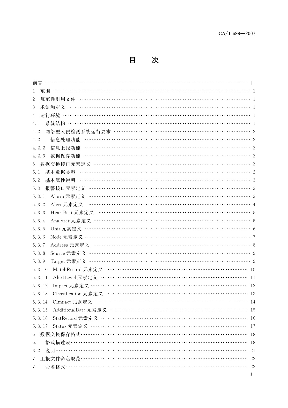 GA/T 699-2007 信息安全技术　计算机网络入侵报警通讯交换技术要求