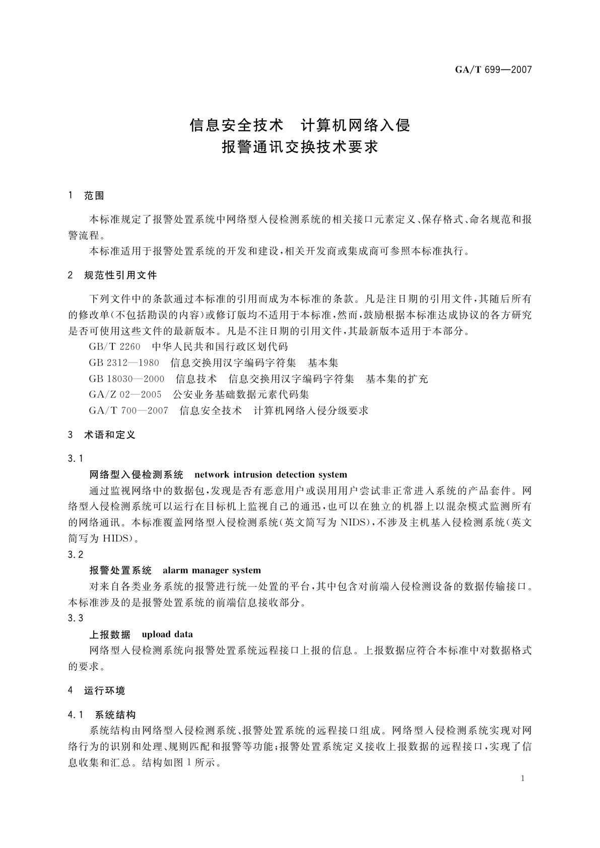 GA/T 699-2007 信息安全技术　计算机网络入侵报警通讯交换技术要求