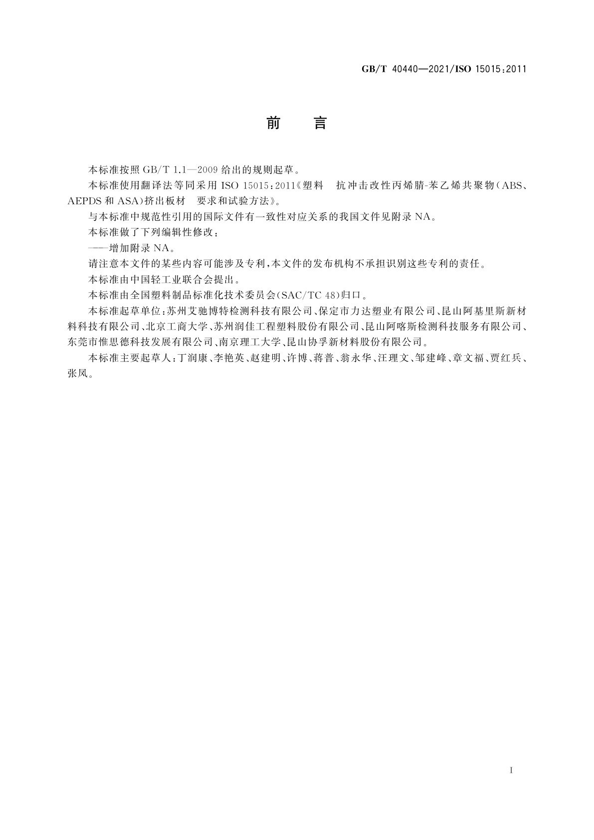 GB/T 40440-2021 塑料制品　抗冲击改性丙烯腈-苯乙烯共聚物(ABS、AEPDS和ASA)挤出板材　要求和试验方法