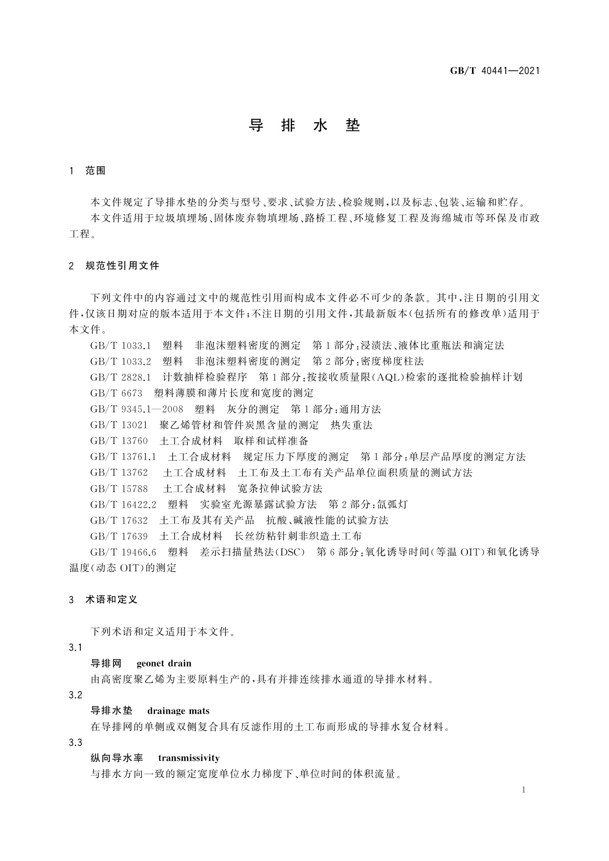 GB/T 40441-2021 导排水垫