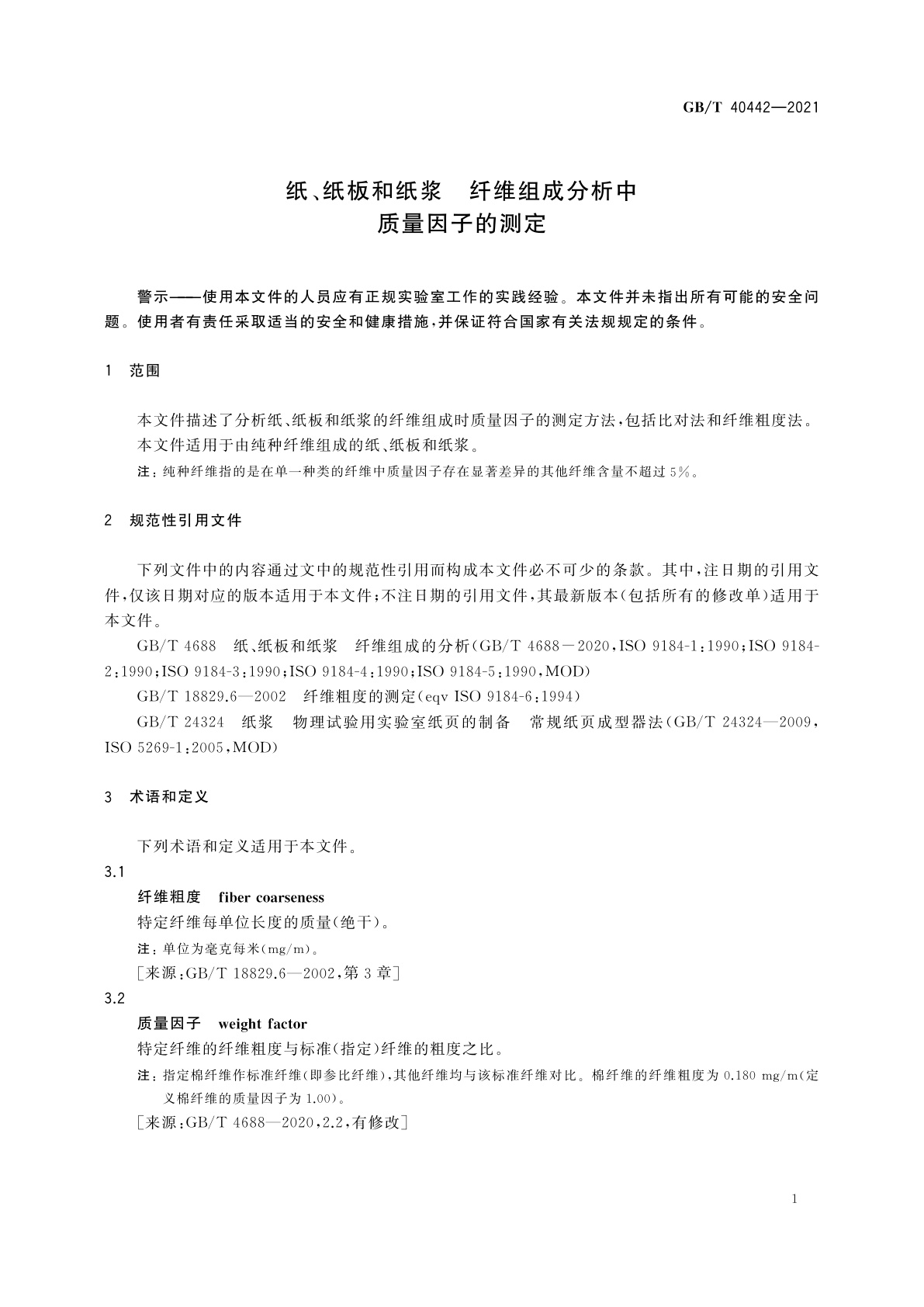 GB/T 40442-2021 纸、纸板和纸浆　纤维组成分析中质量因子的测定