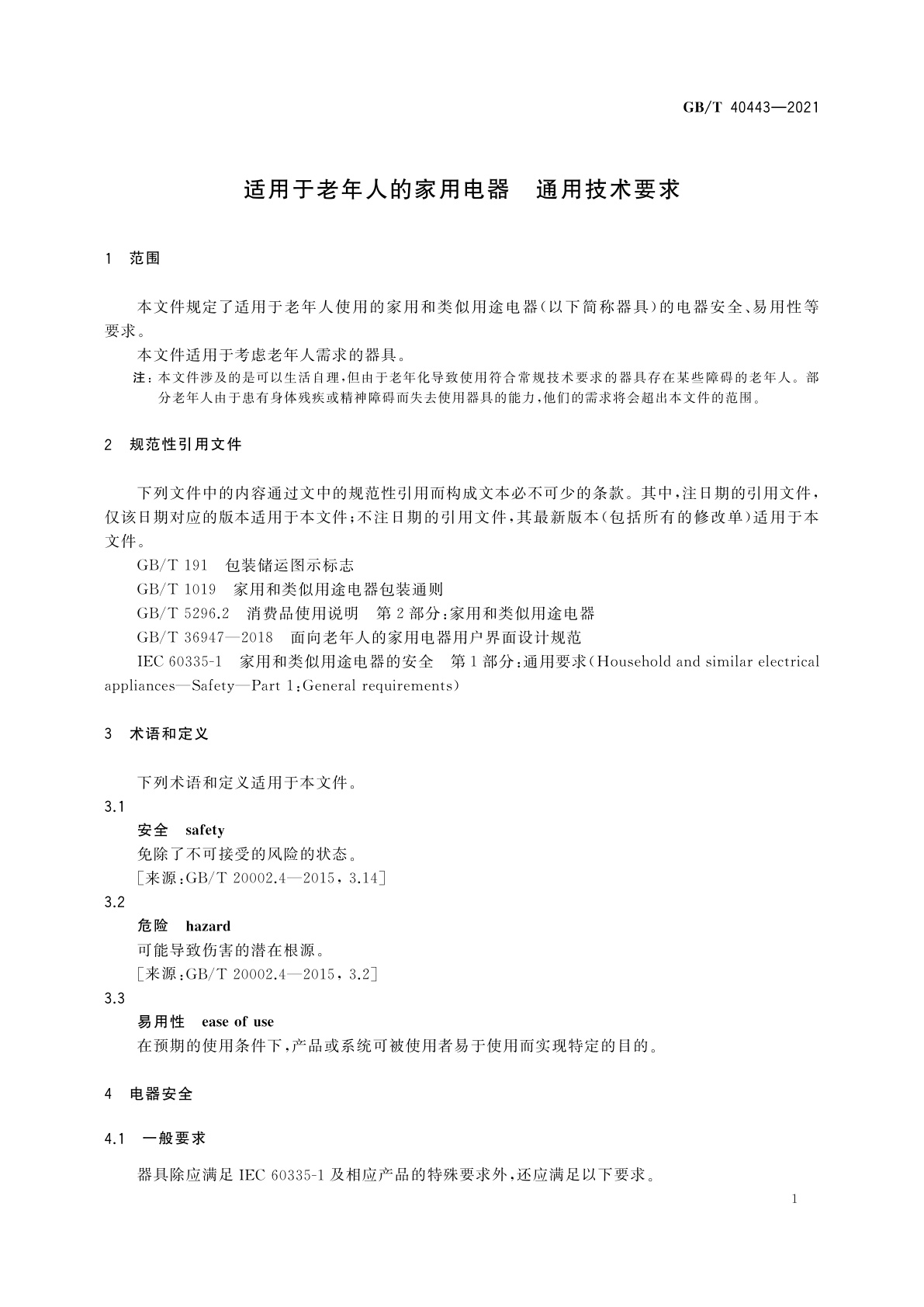 GB/T 40443-2021 适用于老年人的家用电器　通用技术要求