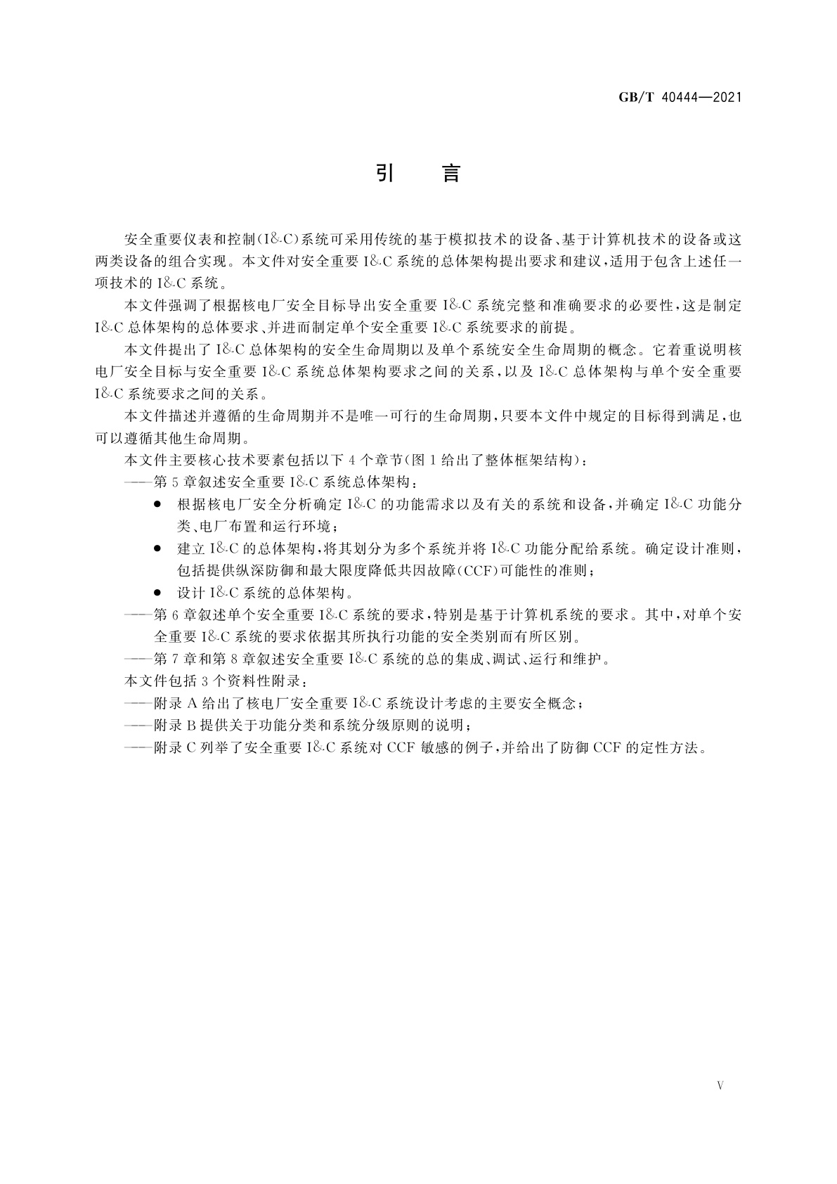 GB/T 40444-2021 核电厂安全重要仪表和控制系统总体要求