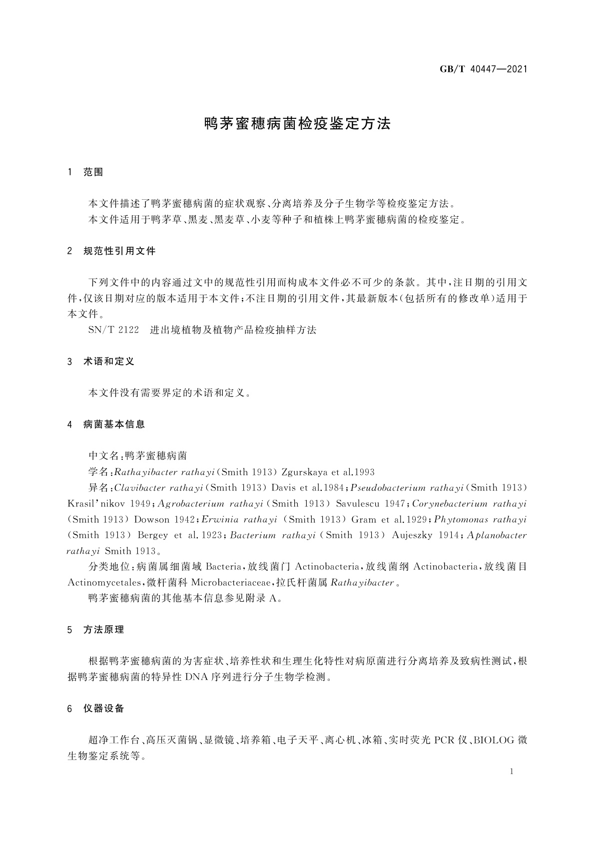 GB/T 40447-2021 鸭茅蜜穗病菌检疫鉴定方法