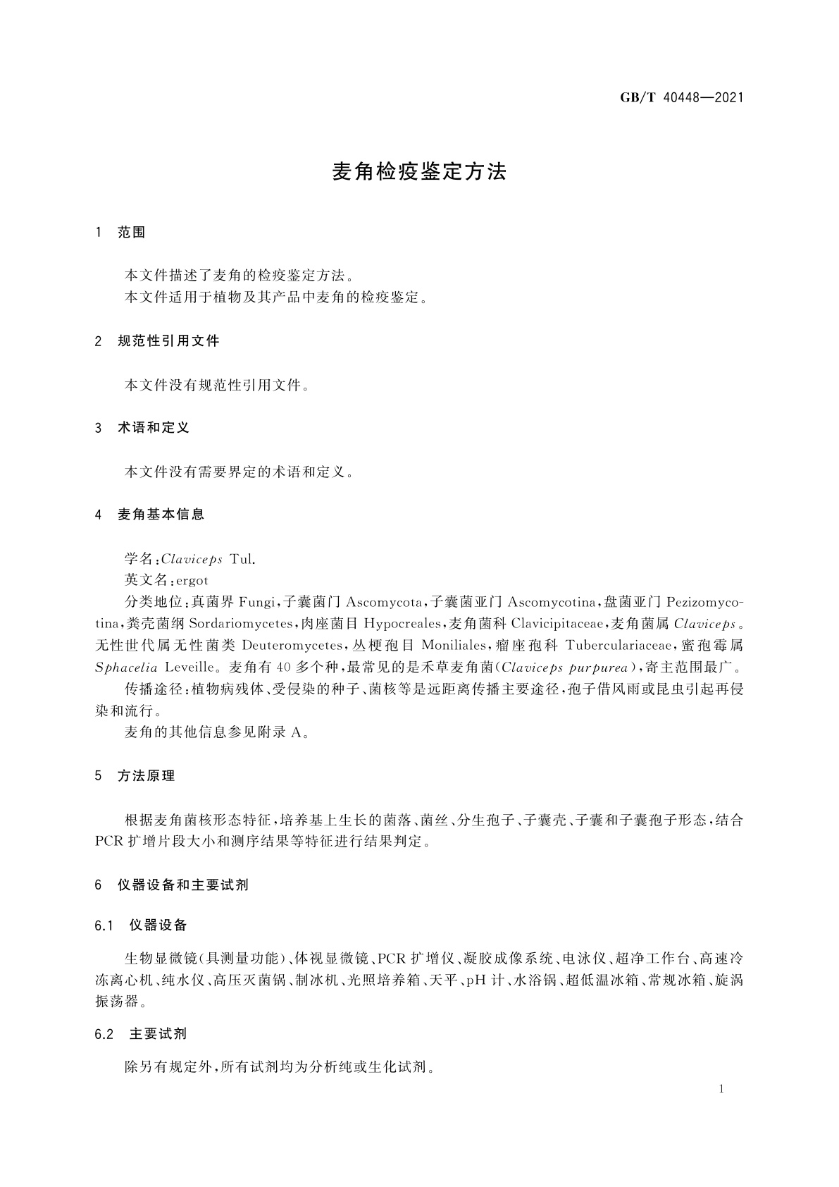 GB/T 40448-2021 麦角检疫鉴定方法