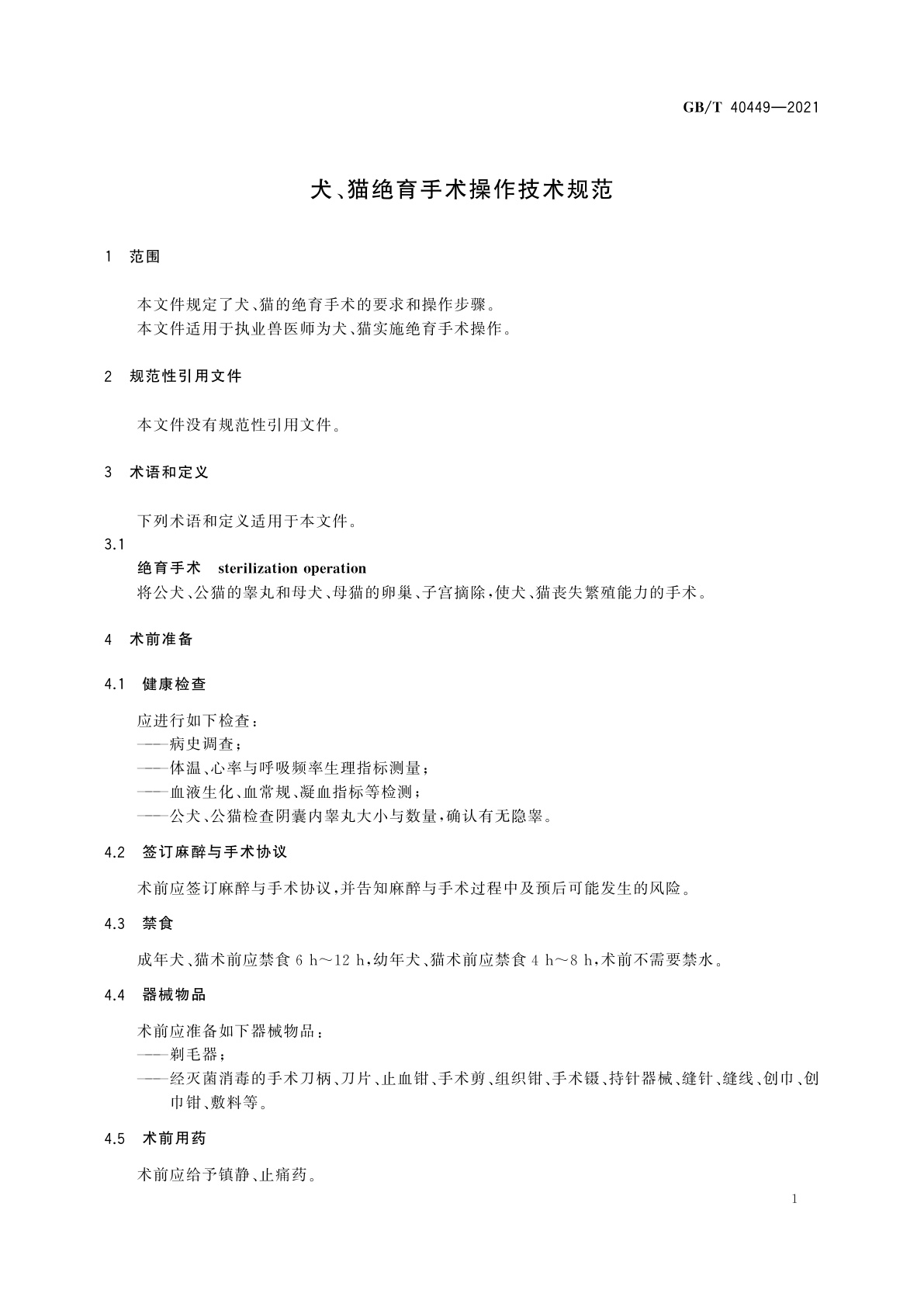 GB/T 40449-2021 犬、猫绝育手术操作技术规范