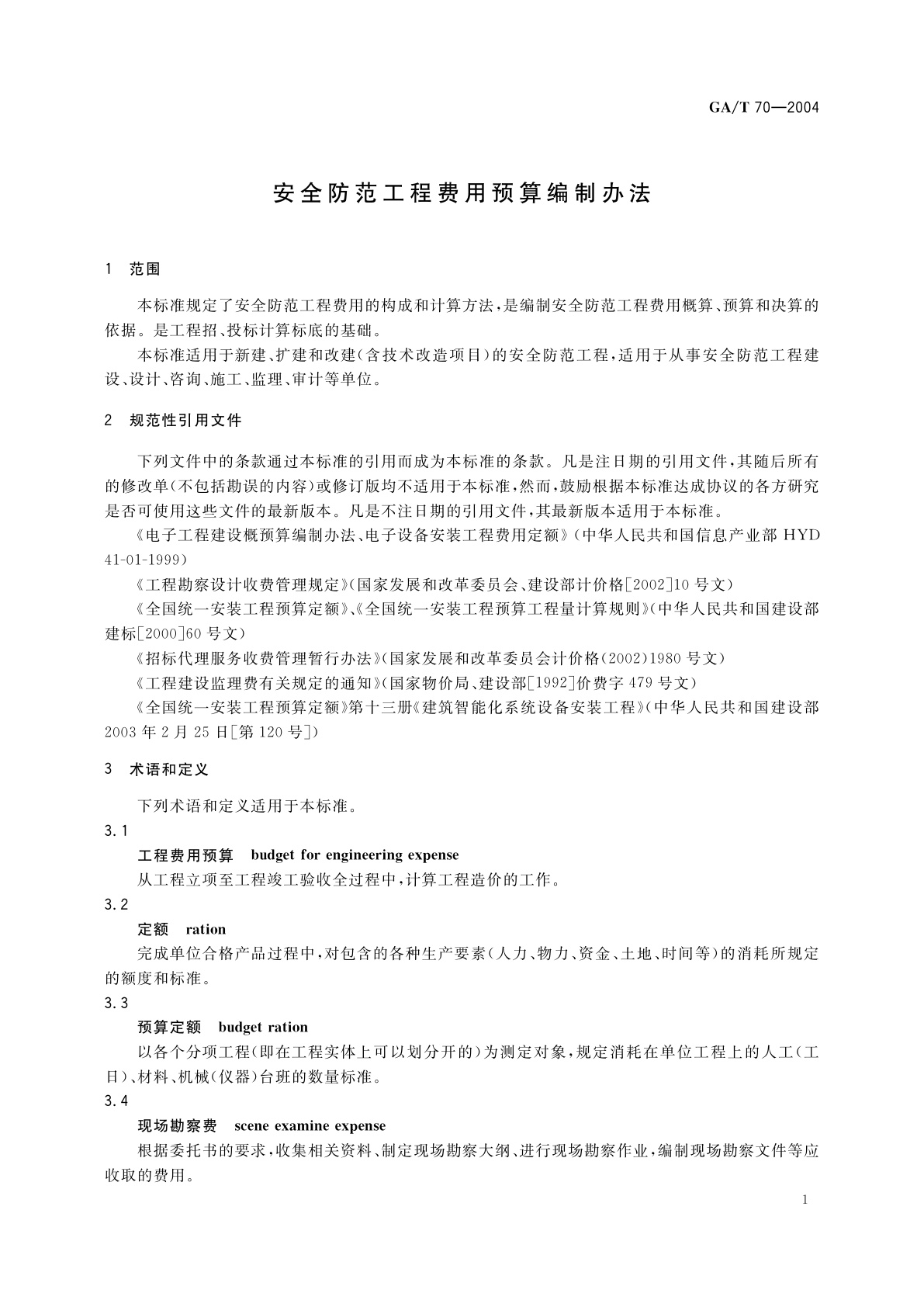GA/T 70-2004 安全防范工程费用预算编制办法
