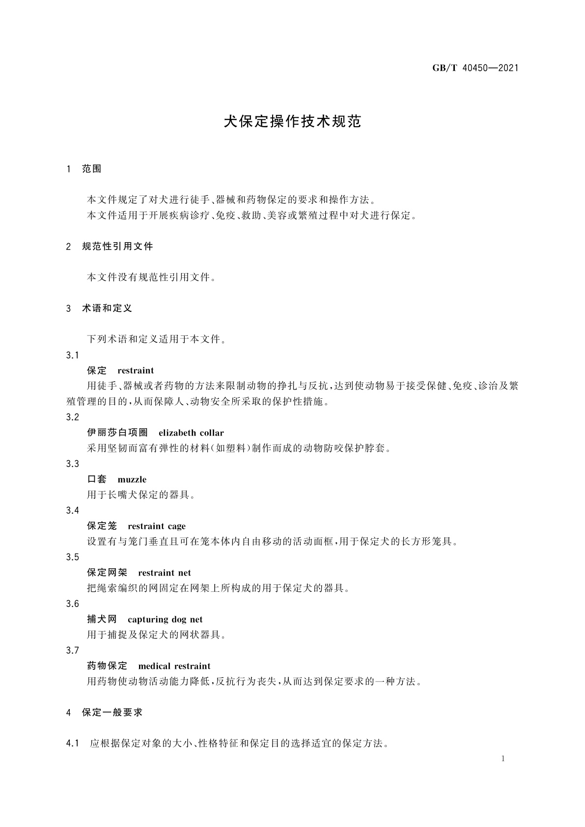 GB/T 40450-2021 犬保定操作技术规范