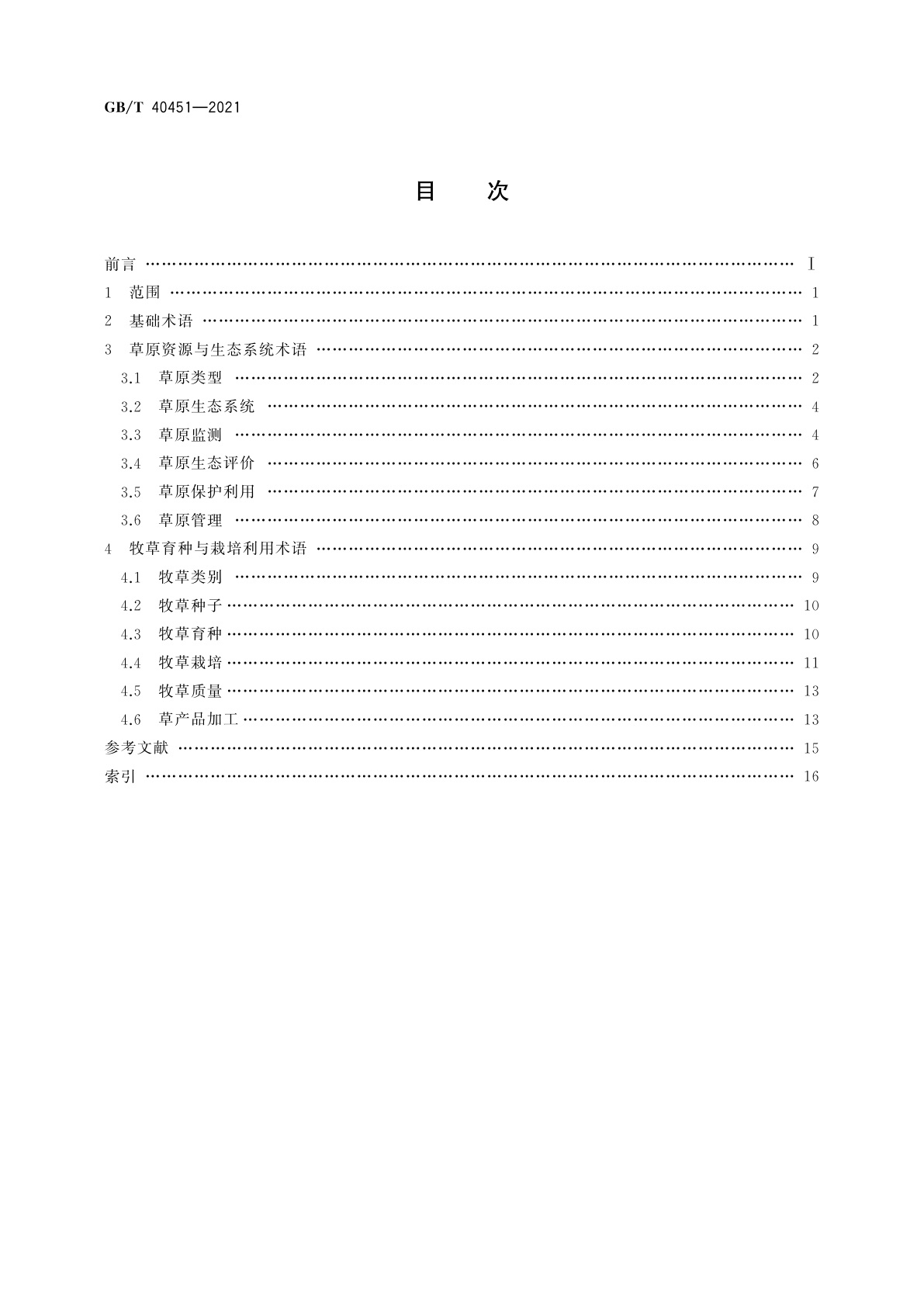 GB/T 40451-2021 草原与牧草术语