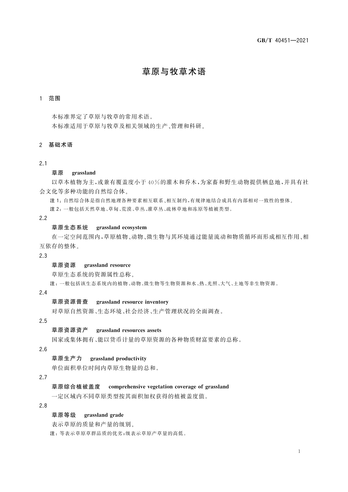 GB/T 40451-2021 草原与牧草术语