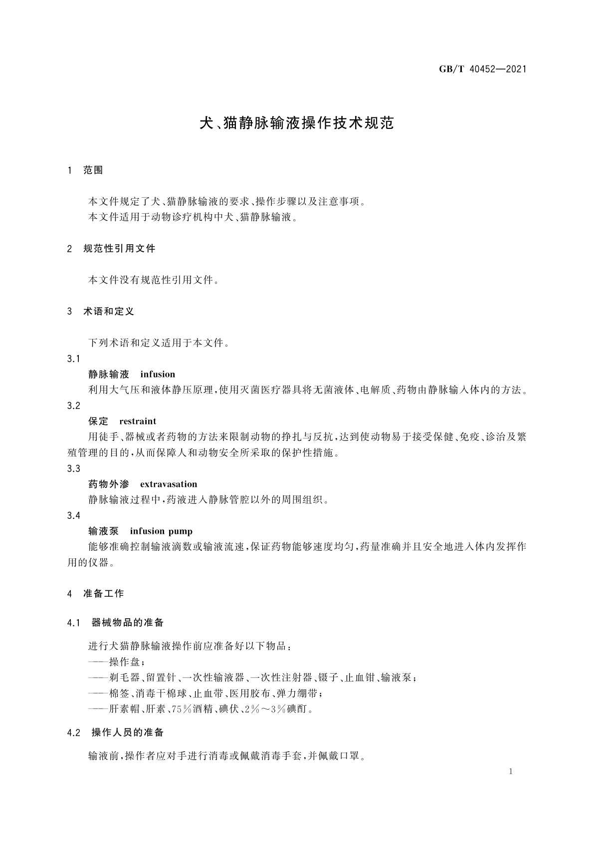 GB/T 40452-2021 犬、猫静脉输液操作技术规范
