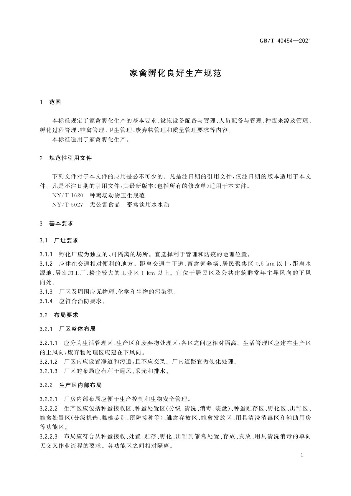 GB/T 40454-2021 家禽孵化良好生产规范