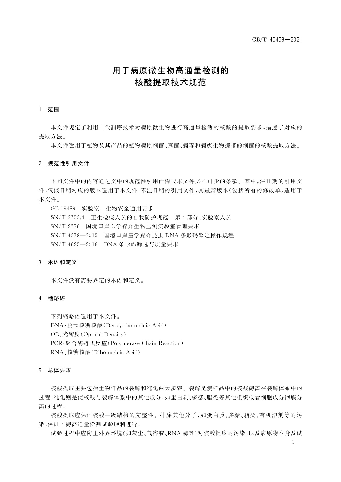 GB/T 40458-2021 用于病原微生物高通量检测的核酸提取技术规范