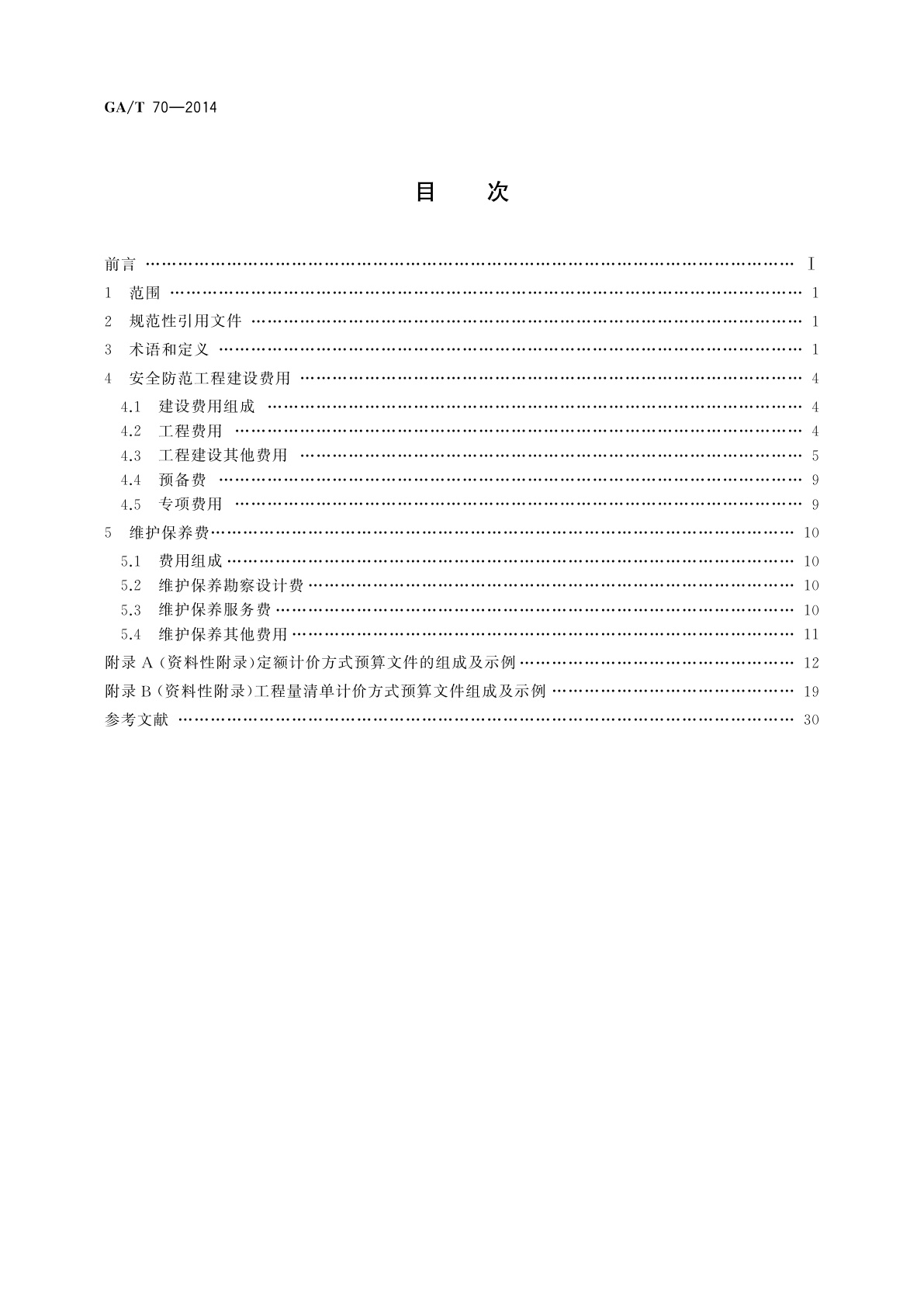 GA/T 70-2014 安全防范工程建设与维护保养费用预算编制办法
