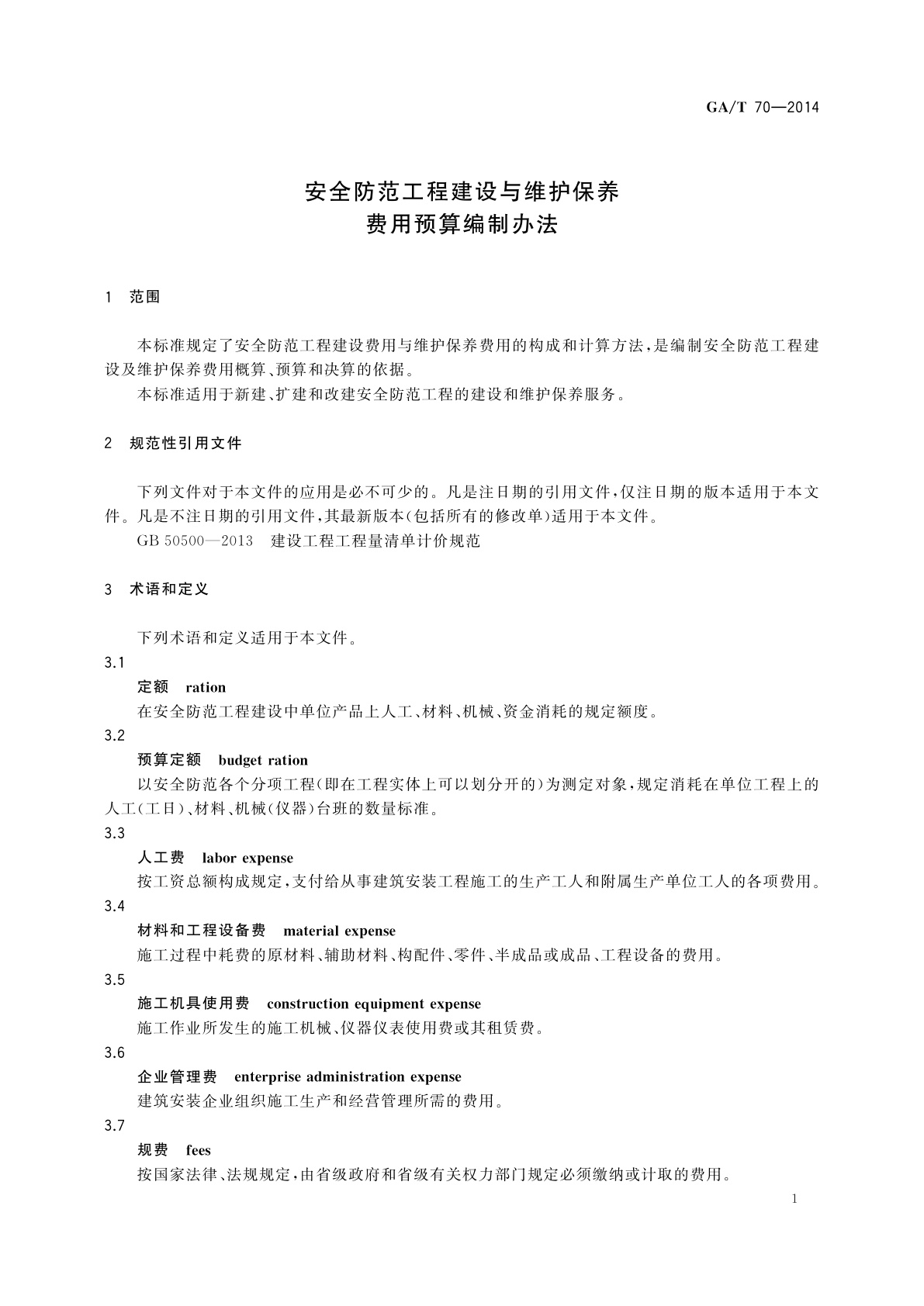 GA/T 70-2014 安全防范工程建设与维护保养费用预算编制办法