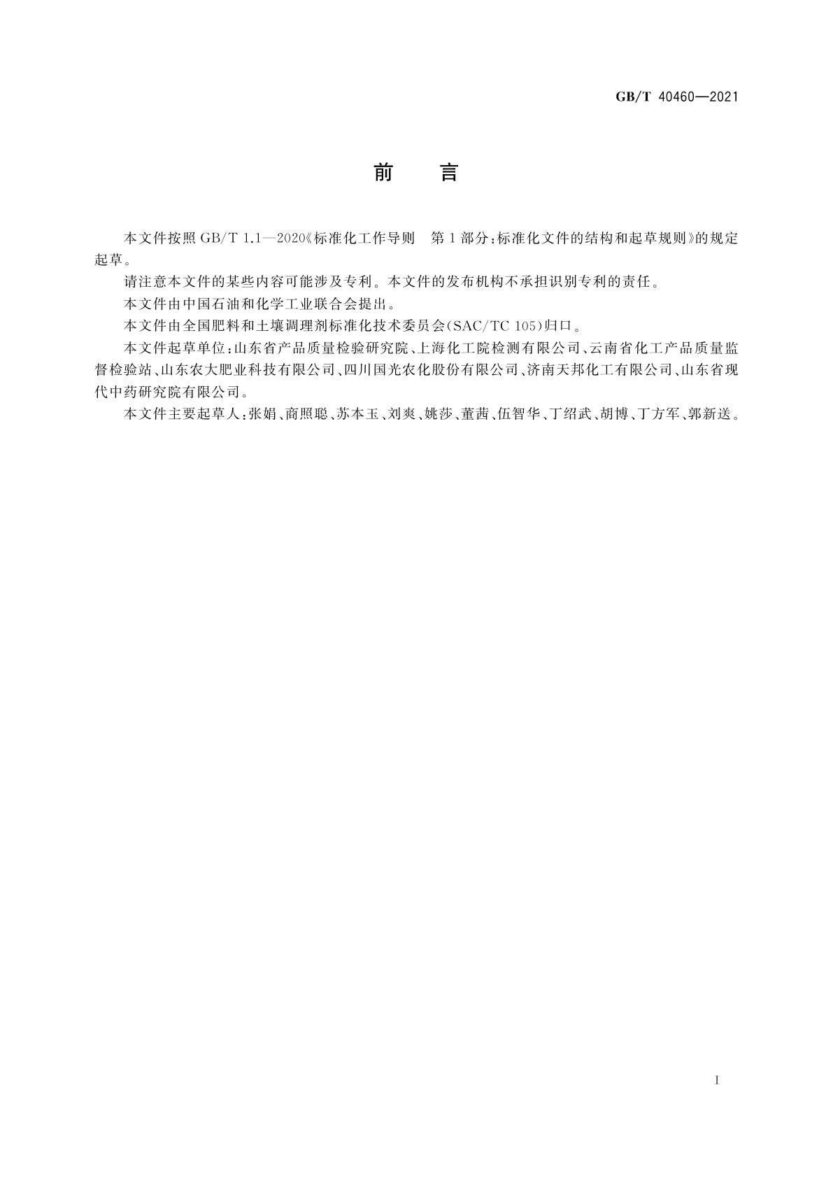 GB/T 40460-2021 肥料中植物生长调节剂的测定　气相色谱法