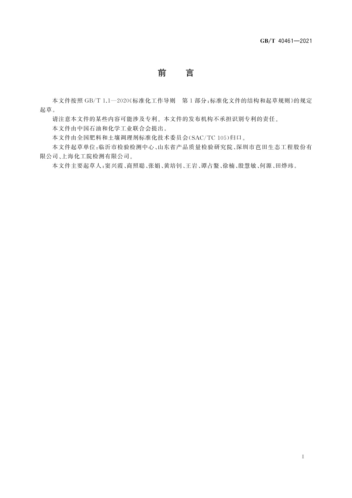 GB/T 40461-2021 肥料中钠含量的测定