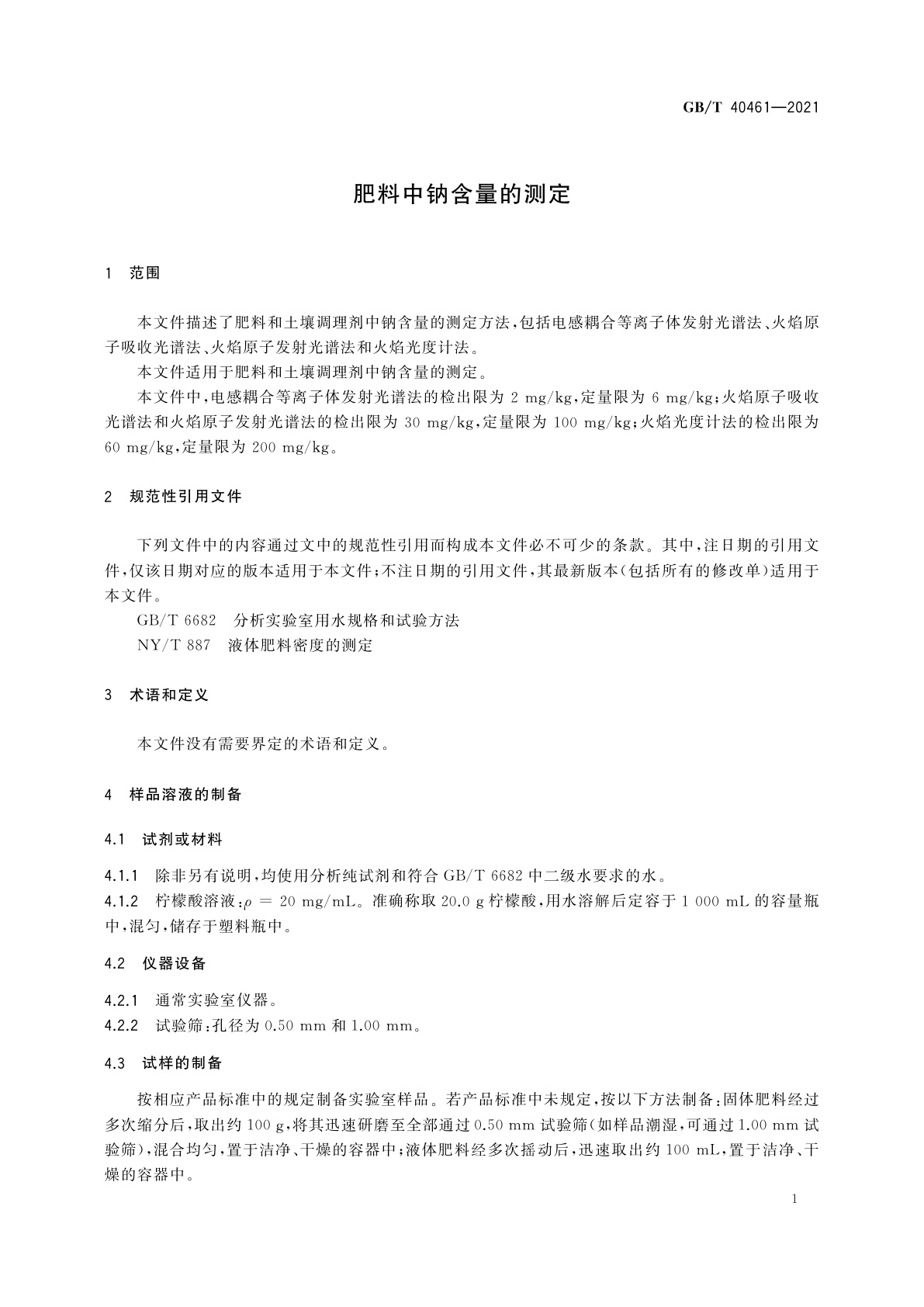 GB/T 40461-2021 肥料中钠含量的测定