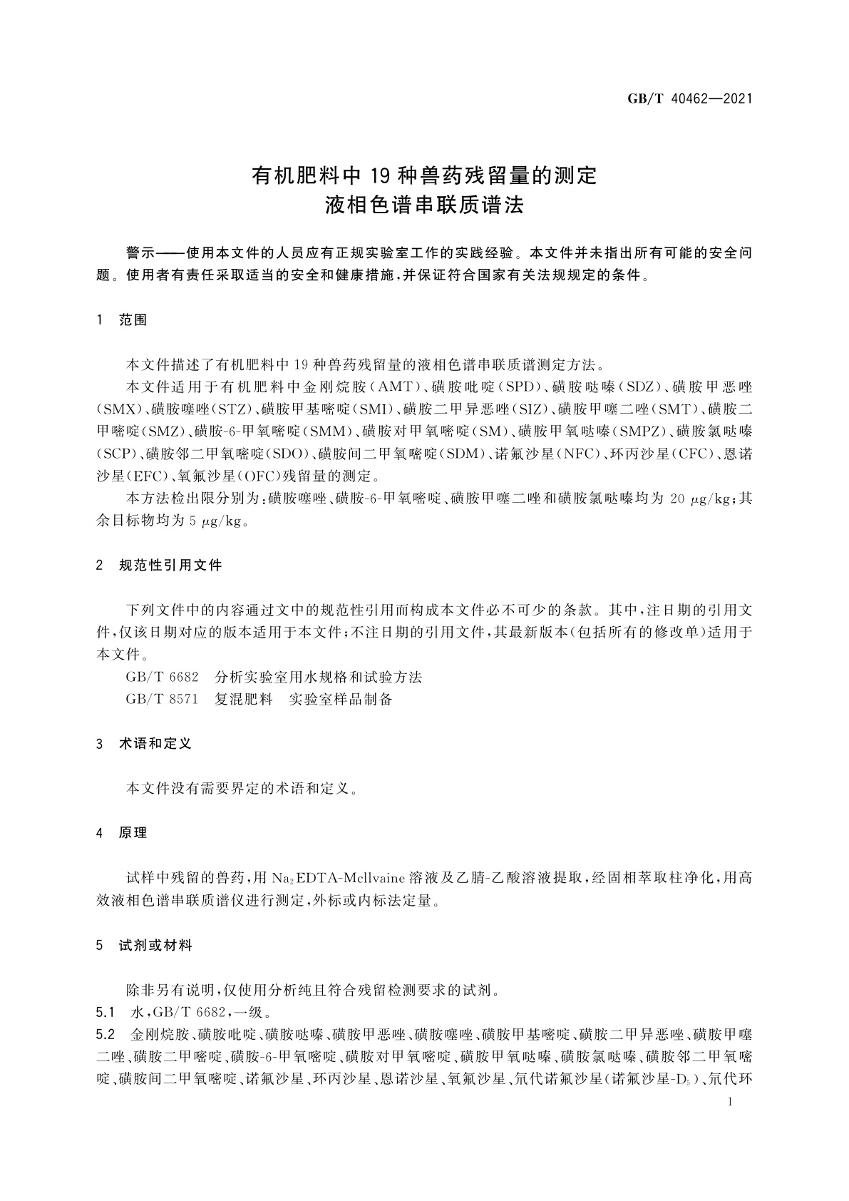 GB/T 40462-2021 有机肥料中19种兽药残留量的测定　液相色谱串联质谱法
