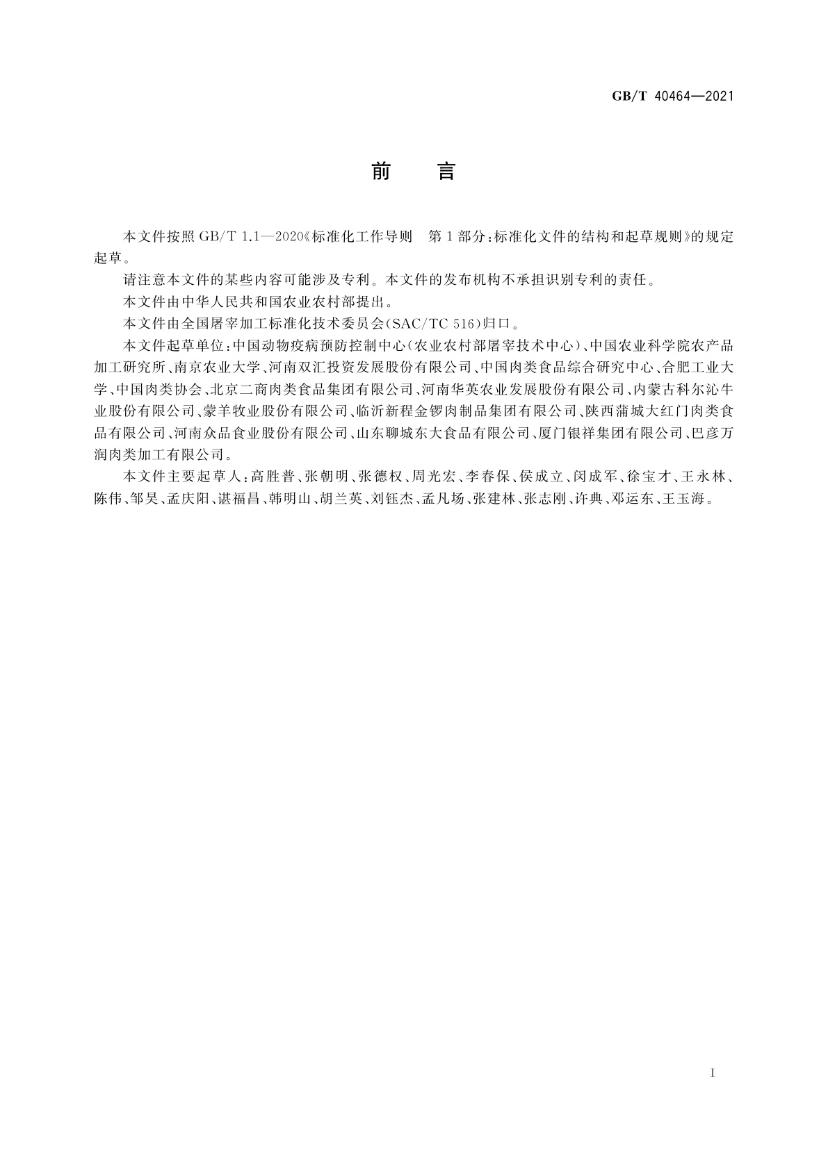 GB/T 40464-2021 冷却肉加工技术要求