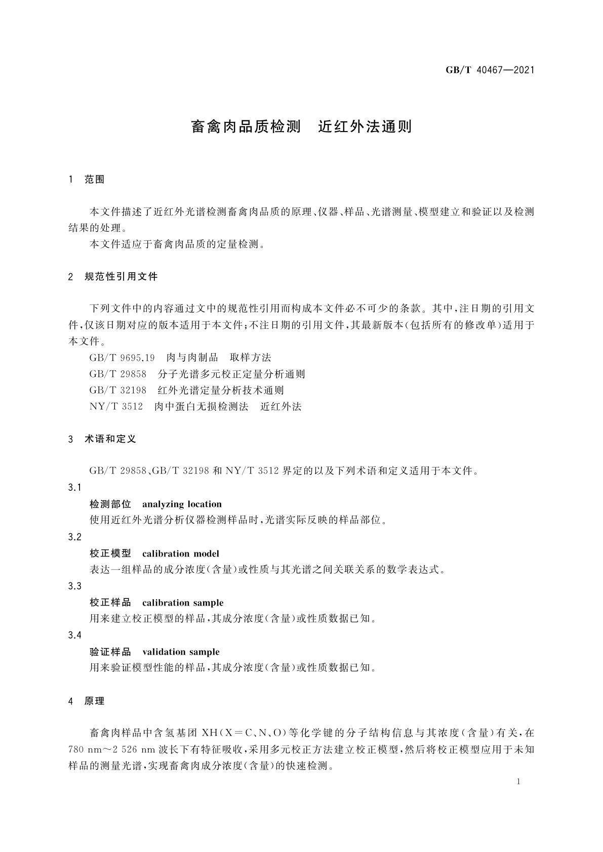 GB/T 40467-2021 畜禽肉品质检测　近红外法通则