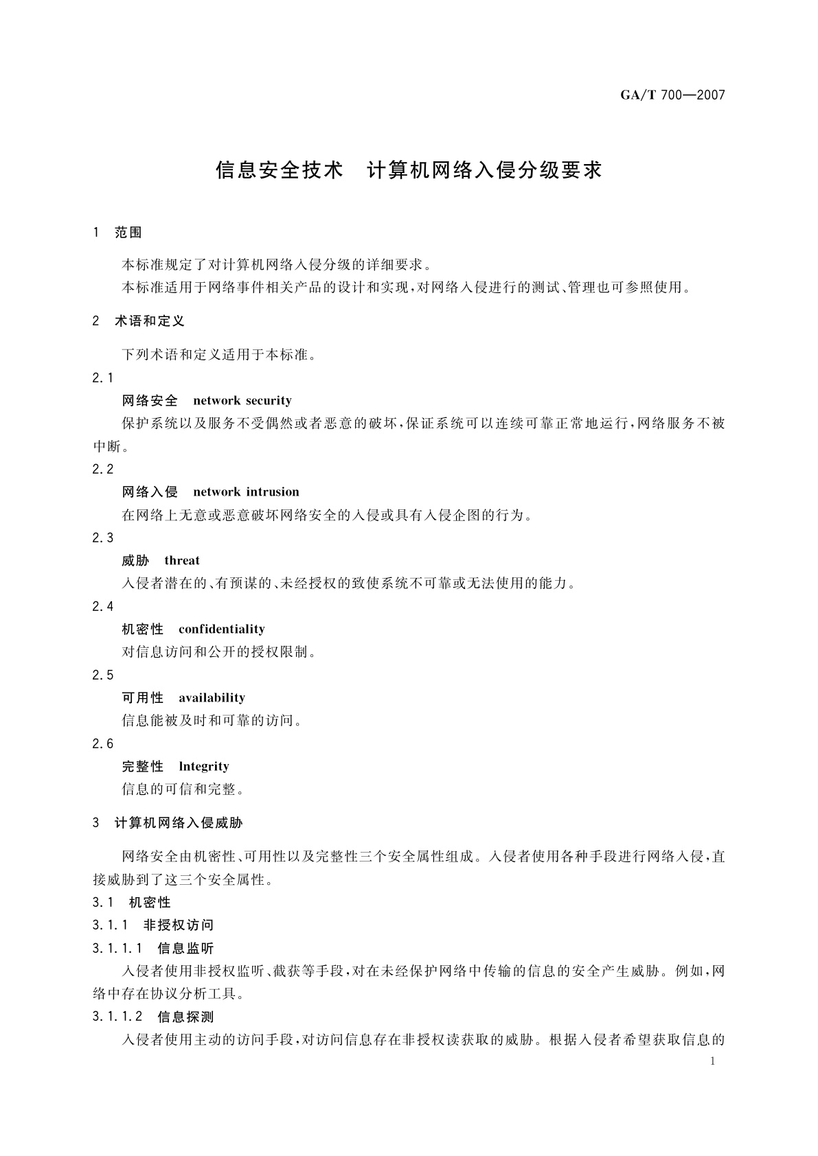 GA/T 700-2007 信息安全技术　计算机网络入侵分级要求