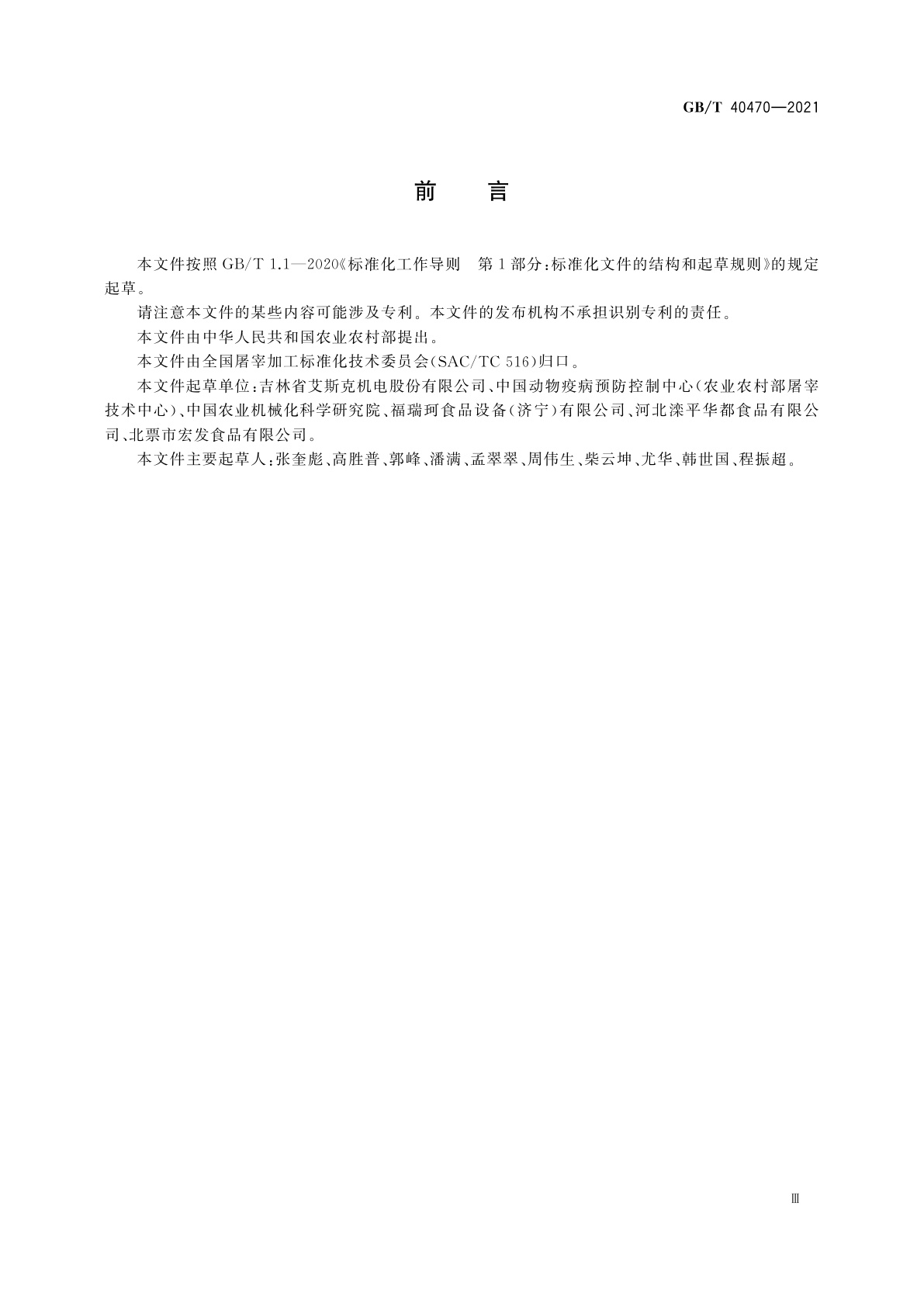 GB/T 40470-2021 畜禽屠宰加工设备　禽屠宰成套设备技术条件