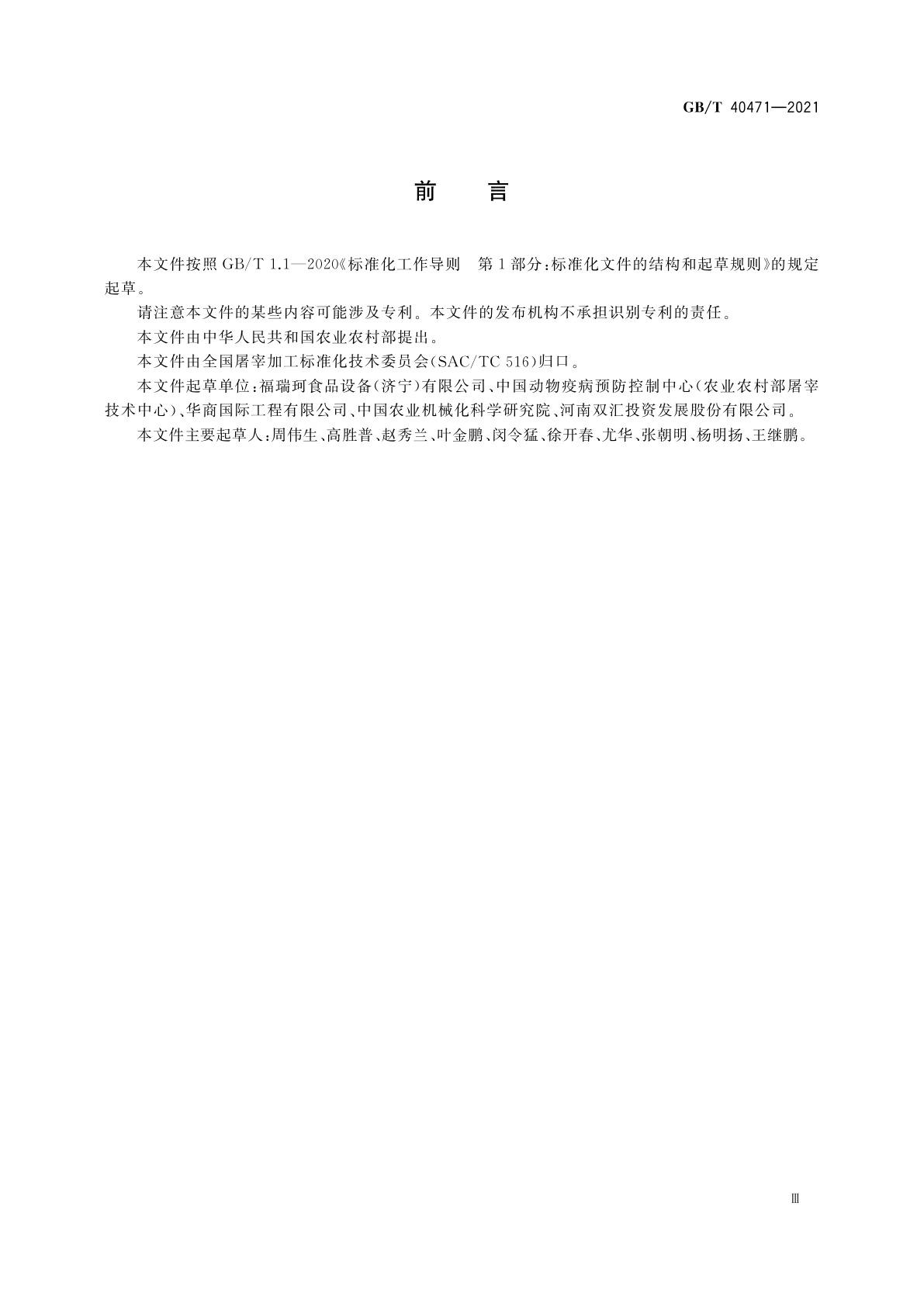 GB/T 40471-2021 畜禽屠宰加工设备　羊屠宰成套设备技术条件